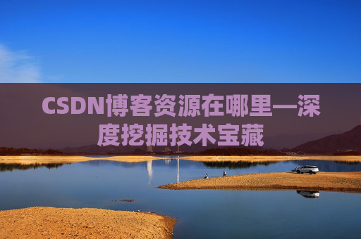 CSDN博客资源在哪里—深度挖掘技术宝藏